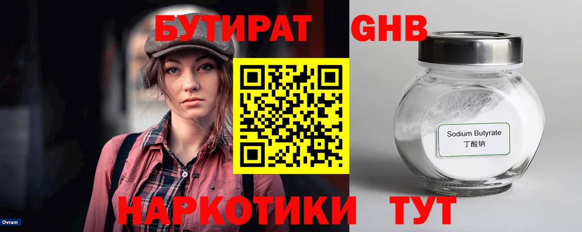 Бутират GHB Балтийск